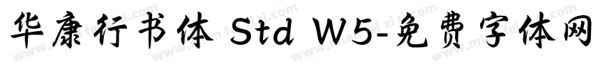 华康行书体 Std W5字体转换